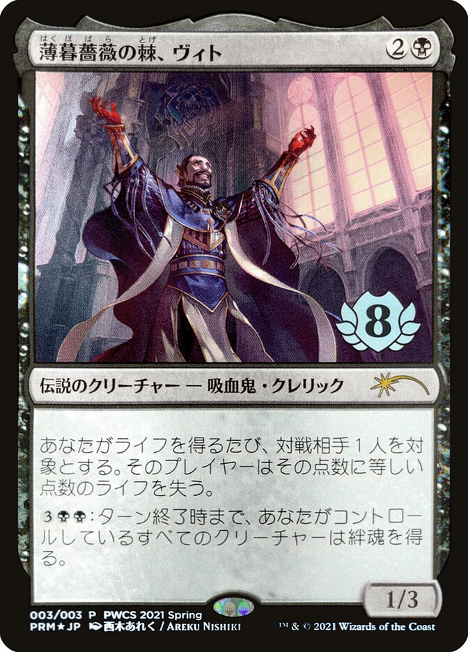 Vito, Espinho da Rosa do Ocaso / Vito, Thorn of the Dusk Rose - Magic: The Gathering - MoxLand